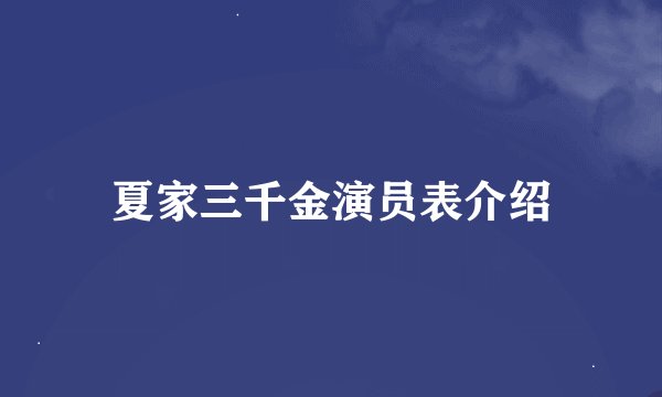 夏家三千金演员表介绍