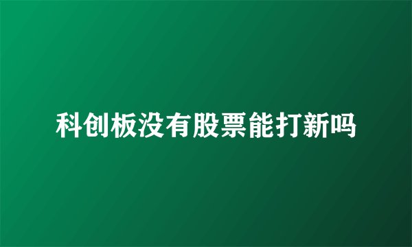 科创板没有股票能打新吗