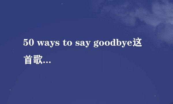 50 ways to say goodbye这首歌表达了什么