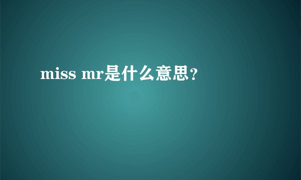miss mr是什么意思？