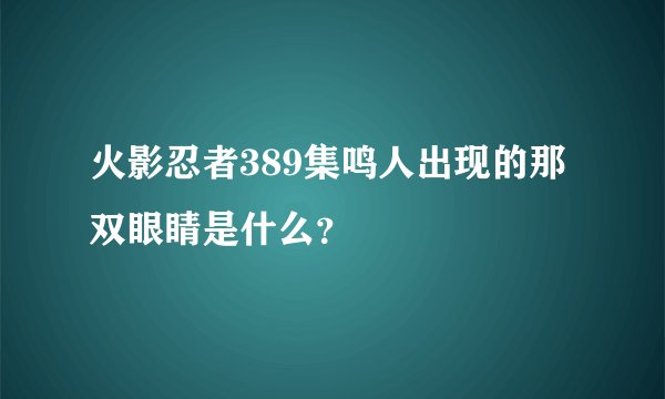 火影忍者389集鸣人出现的那双眼睛是什么？