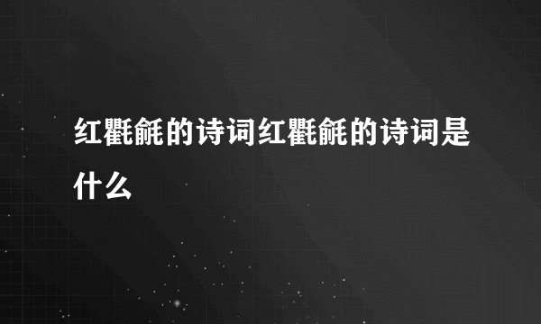 红氍毹的诗词红氍毹的诗词是什么