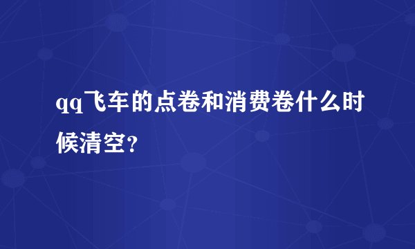 qq飞车的点卷和消费卷什么时候清空？