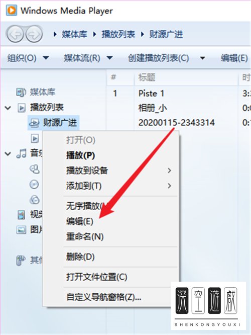 怎样删掉电脑中的播放列表？