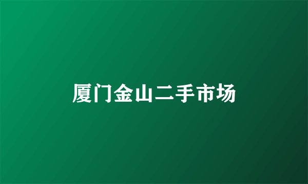 厦门金山二手市场