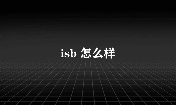 isb 怎么样