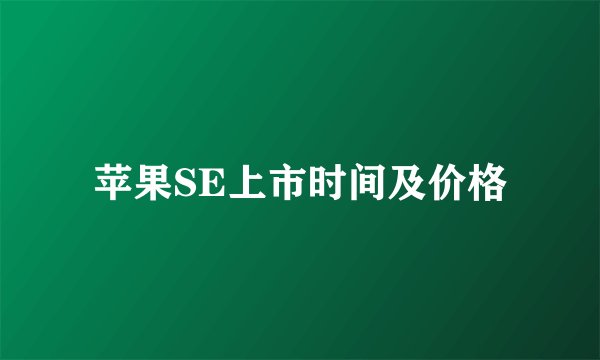 苹果SE上市时间及价格