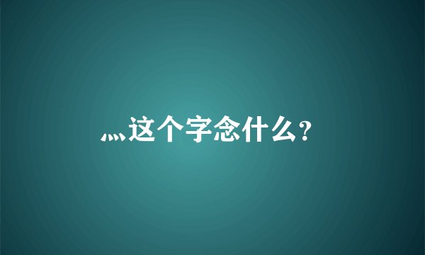 灬这个字念什么？