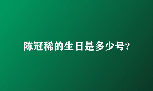 陈冠稀的生日是多少号?