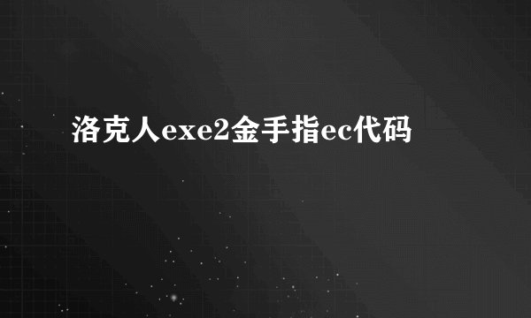洛克人exe2金手指ec代码
