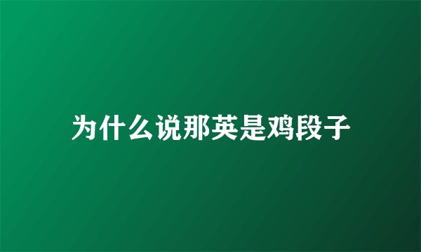 为什么说那英是鸡段子