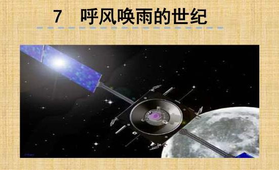 呼风唤雨的世纪中提出了哪几个问题？