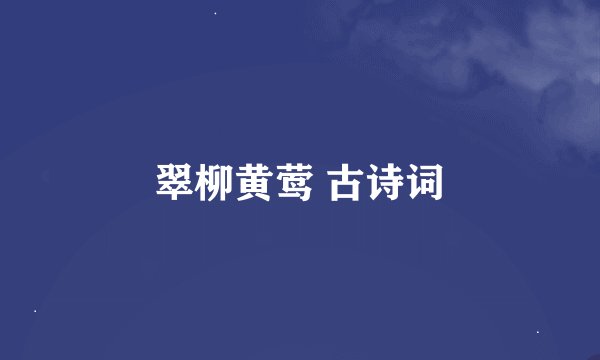 翠柳黄莺 古诗词