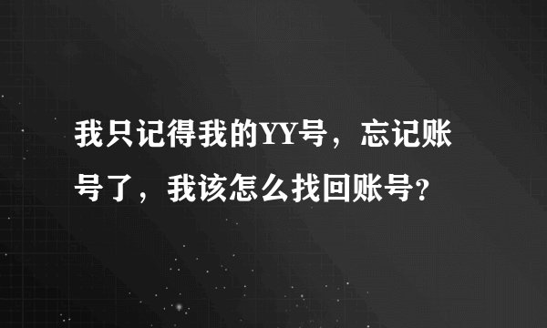 我只记得我的YY号，忘记账号了，我该怎么找回账号？