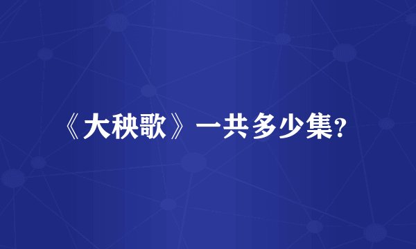 《大秧歌》一共多少集？