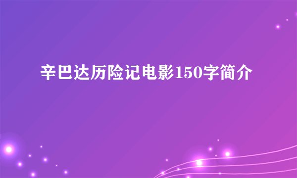辛巴达历险记电影150字简介