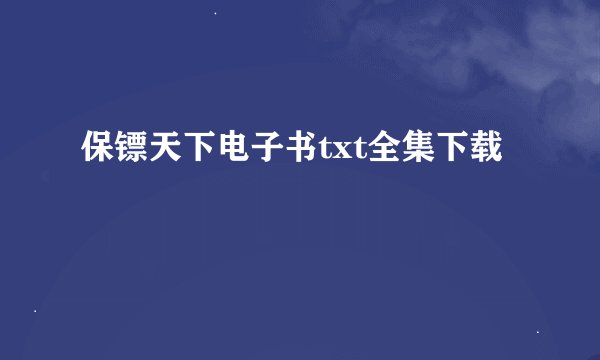 保镖天下电子书txt全集下载