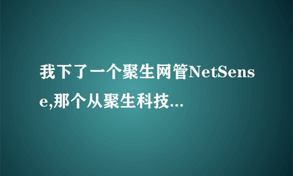 我下了一个聚生网管NetSense,那个从聚生科技获取的软件注册码怎么得到呢？