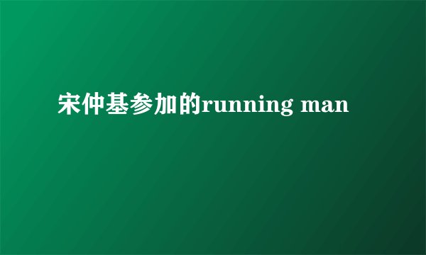 宋仲基参加的running man