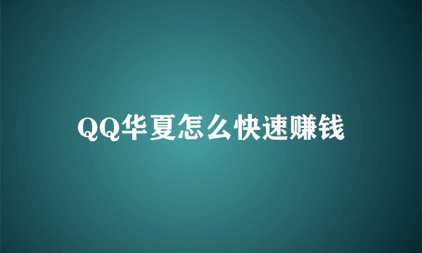 QQ华夏怎么快速赚钱