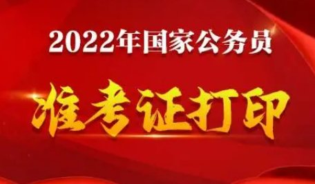 国家公务员考试打印准考证有什么要求