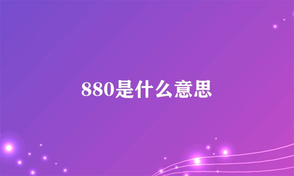 880是什么意思