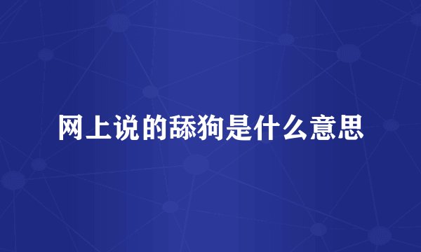 网上说的舔狗是什么意思