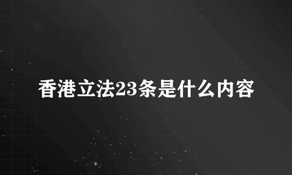 香港立法23条是什么内容