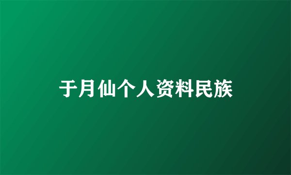 于月仙个人资料民族