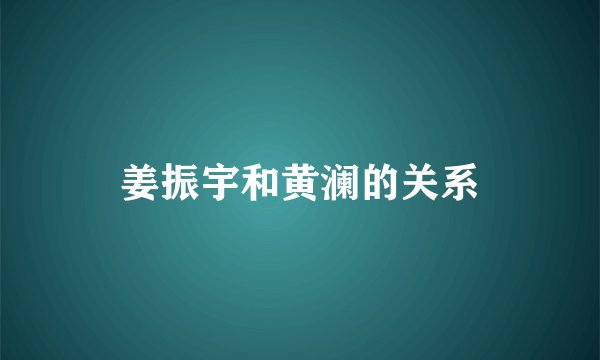 姜振宇和黄澜的关系