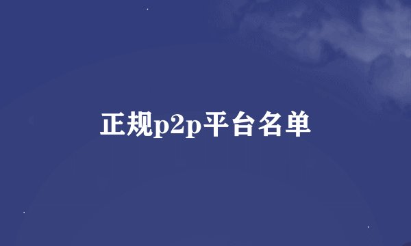 正规p2p平台名单