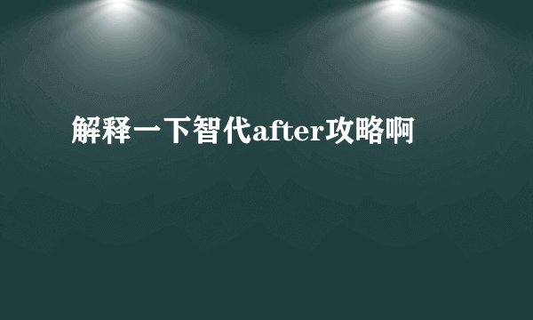 解释一下智代after攻略啊