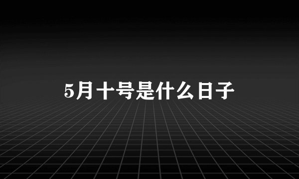 5月十号是什么日子