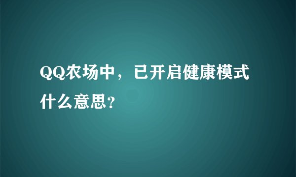 QQ农场中，已开启健康模式什么意思？