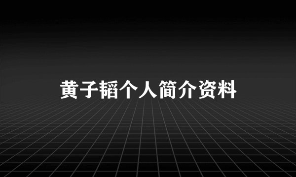 黄子韬个人简介资料