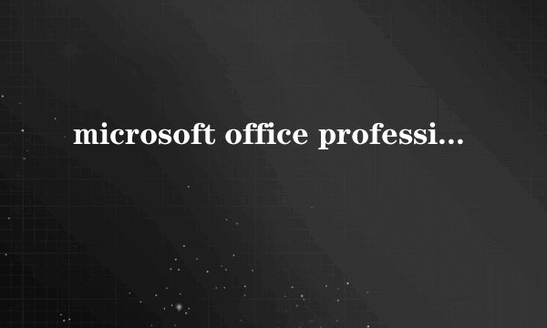 microsoft office professional edition可以删除吗