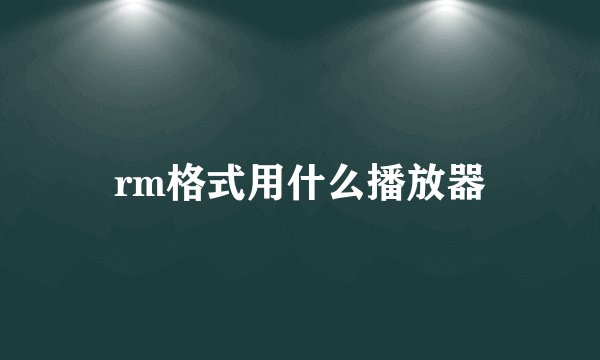 rm格式用什么播放器