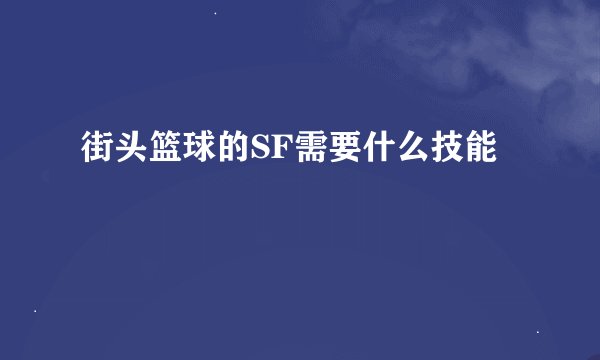 街头篮球的SF需要什么技能