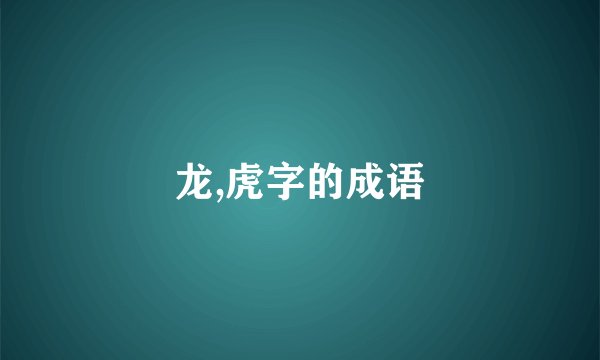 龙,虎字的成语
