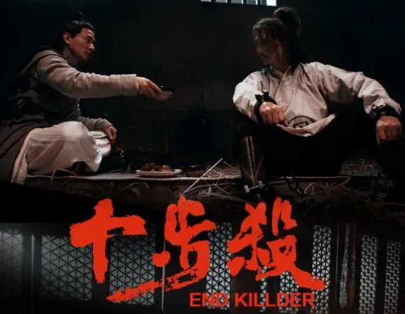 十步杀电影结局关炼