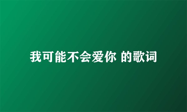 我可能不会爱你 的歌词