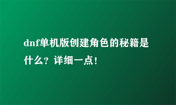 dnf单机版创建角色的秘籍是什么？详细一点！