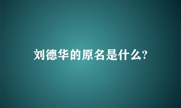 刘德华的原名是什么?