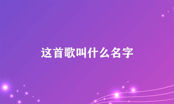 这首歌叫什么名字