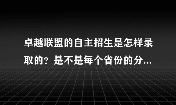 卓越联盟的自主招生是怎样录取的？是不是每个省份的分数线都不一样？还是全国统一分数线？