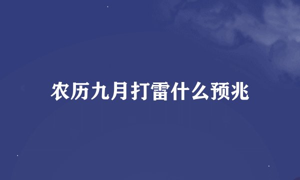 农历九月打雷什么预兆