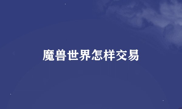 魔兽世界怎样交易