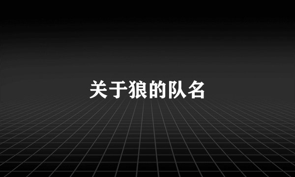 关于狼的队名