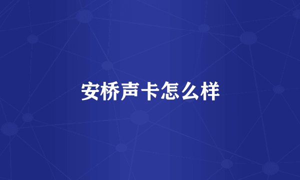 安桥声卡怎么样