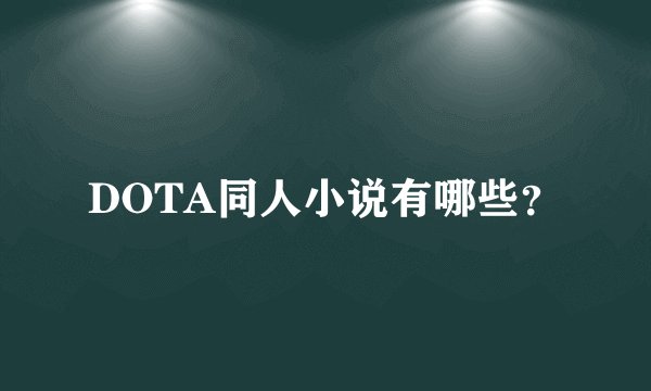 DOTA同人小说有哪些？